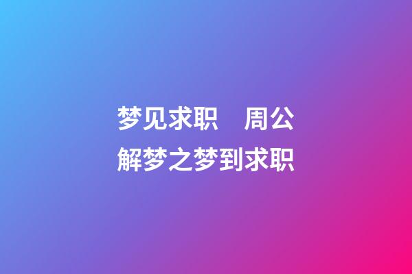梦见求职　周公解梦之梦到求职